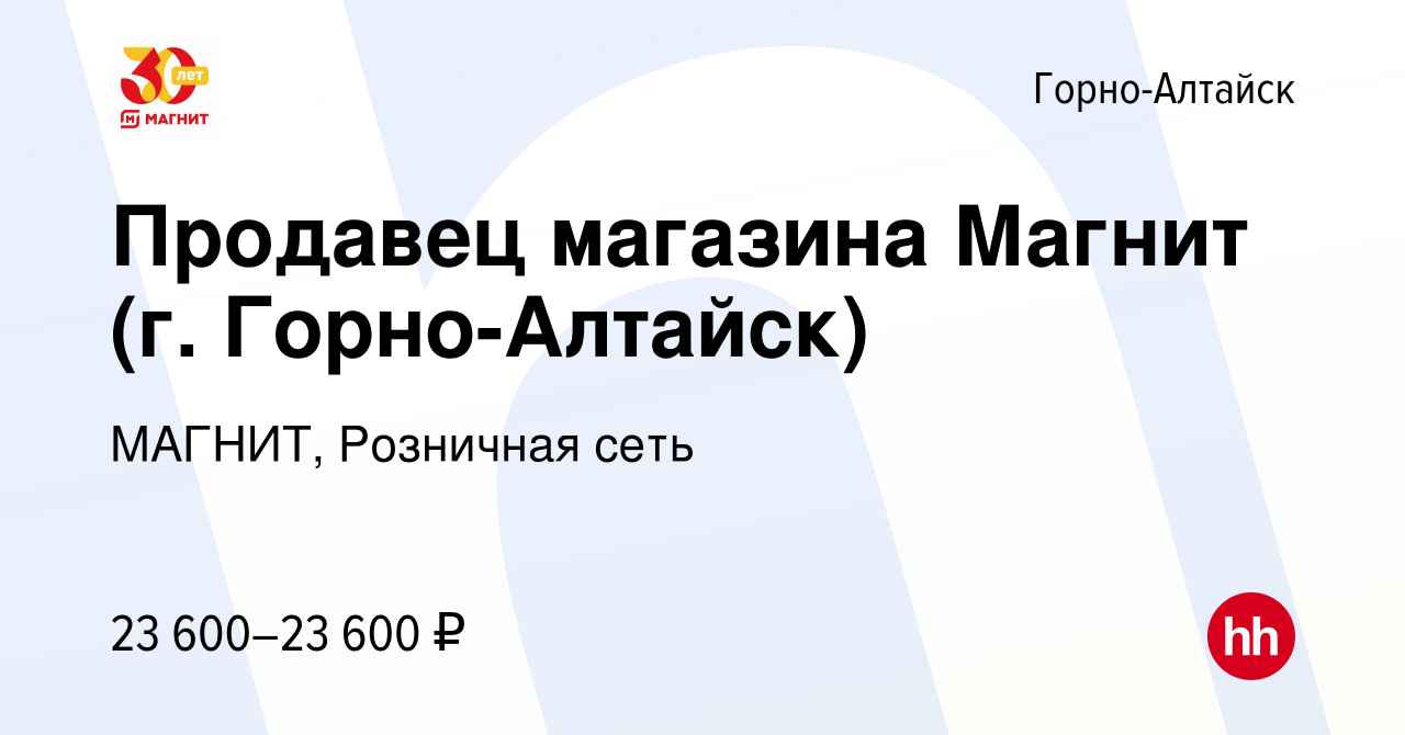 Вакансия Продавец магазина Магнит (г. Горно-Алтайск) в Горно-Алтайске,  работа в компании МАГНИТ, Розничная сеть (вакансия в архиве c 2 мая 2020)