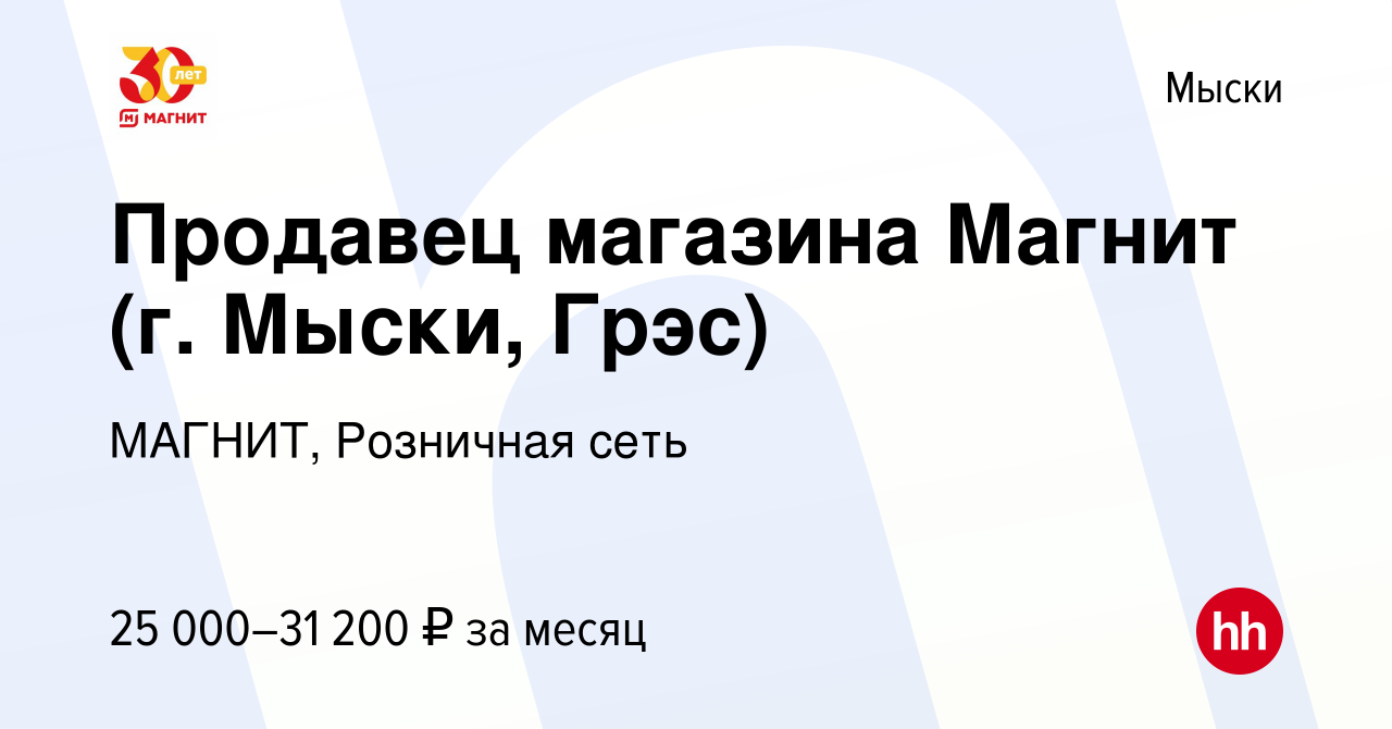 Вакансия Продавец магазина Магнит (г. Мыски, Грэс) в Мысках, работа в  компании МАГНИТ, Розничная сеть (вакансия в архиве c 9 марта 2020)