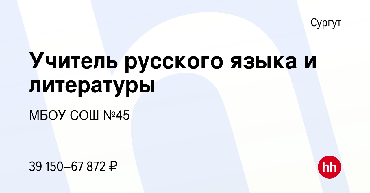 Вакансия Учитель русского языка и литературы в Сургуте, работа в компании  МБОУ СОШ №45 (вакансия в архиве c 4 декабря 2019)