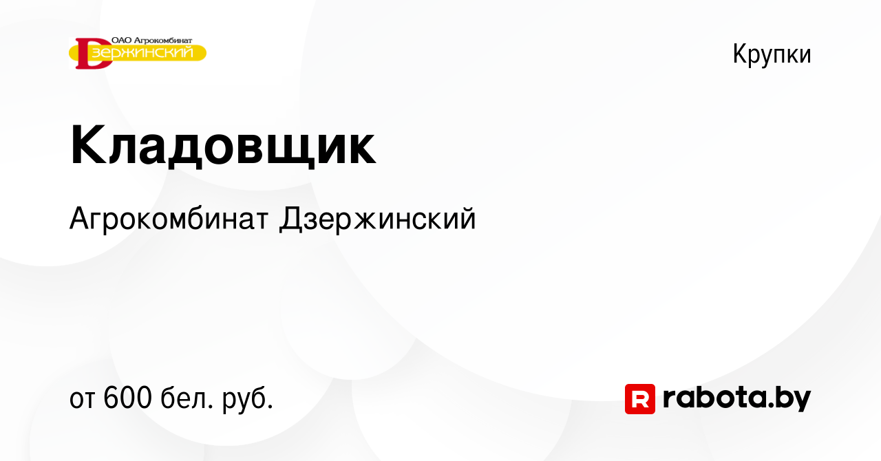 Вакансия Кладовщик в Крупках, работа в компании Агрокомбинат Дзержинский  (вакансия в архиве c 4 декабря 2019)