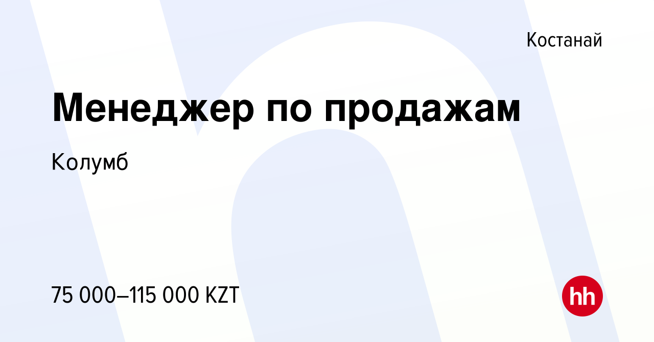 Вакансия Менеджер по продажам в Костанае, работа в компании Колумб  (вакансия в архиве c 2 марта 2020)