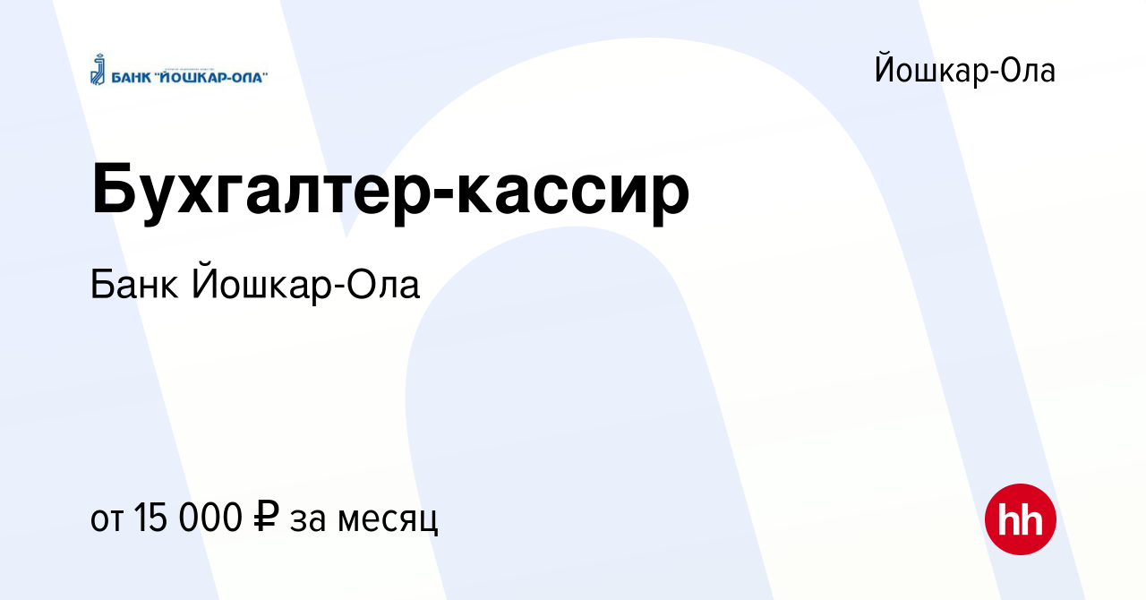 Вакансия Бухгалтер-кассир в Йошкар-Оле, работа в компании Банк Йошкар-Ола  (вакансия в архиве c 4 декабря 2019)