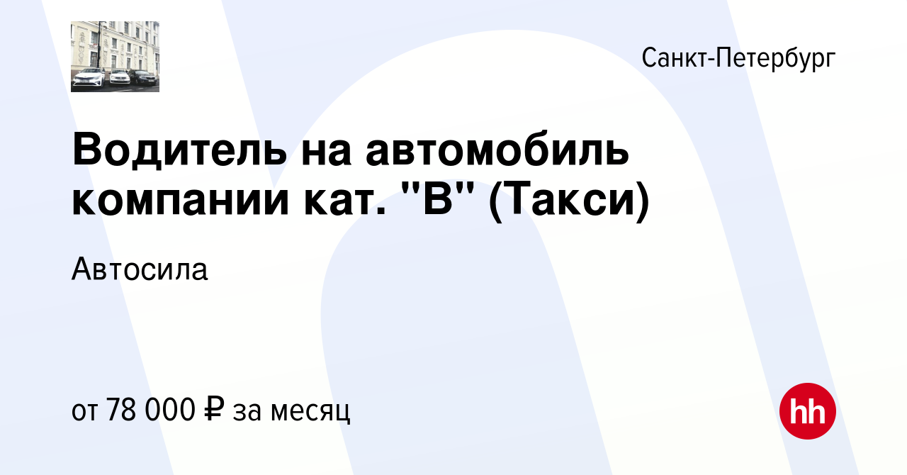 Вакансия Водитель на автомобиль компании кат. 