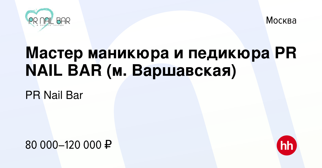 Вакансия Мастер маникюра и педикюра PR NAIL BAR (м. Варшавская) в Москве,  работа в компании PR Nail Bar (вакансия в архиве c 4 декабря 2019)