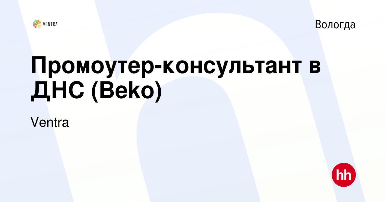 Вакансия Промоутер-консультант в ДНС (Beko) в Вологде, работа в компании  Ventra (вакансия в архиве c 28 ноября 2019)