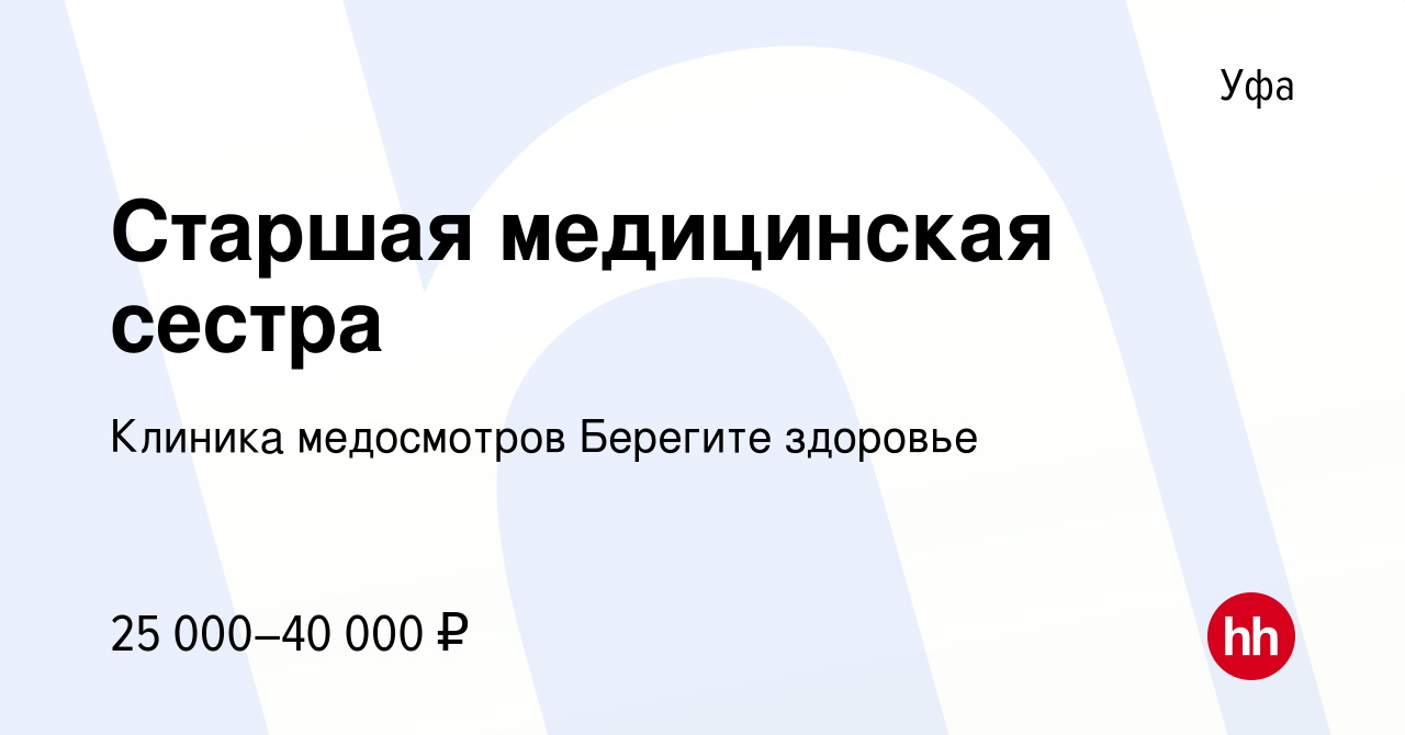 Вакансия Старшая медицинская сестра в Уфе, работа в компании Клиника  медосмотров Берегите здоровье (вакансия в архиве c 5 декабря 2019)