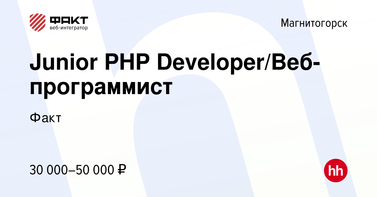 Вакансия Junior PHP Developer/Веб-программист в Магнитогорске, работа в  компании Факт (вакансия в архиве c 5 декабря 2019)