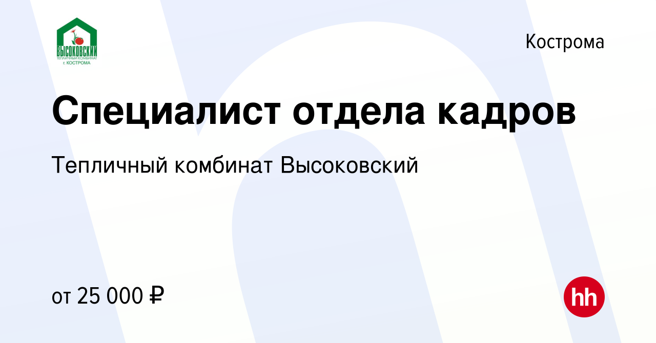 Вакансия Специалист отдела кадров в Костроме, работа в компании Тепличный  комбинат Высоковский (вакансия в архиве c 5 декабря 2019)