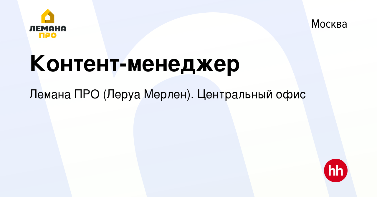 Вакансия Контент-менеджер в Москве, работа в компании Леруа Мерлен.  Центральный офис (вакансия в архиве c 16 апреля 2020)