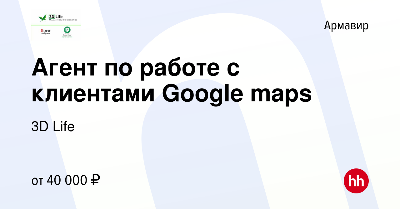 Вакансия Агент по работе с клиентами Google maps в Армавире, работа в  компании 3D Life (вакансия в архиве c 5 декабря 2019)