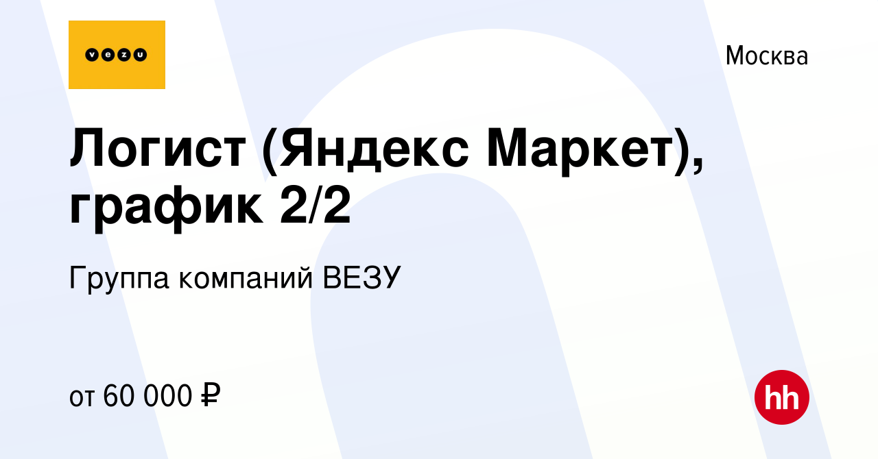 Вакансия Логист (Яндекс Маркет), график 2/2 в Москве, работа в компании  Группа компаний ВЕЗУ (вакансия в архиве c 14 января 2020)