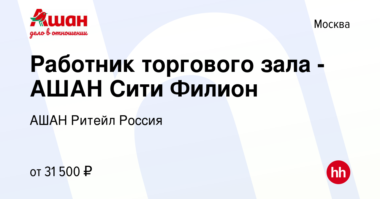 Вакансия Работник торгового зала - АШАН Сити Филион в Москве, работа в  компании АШАН Ритейл Россия (вакансия в архиве c 18 января 2020)