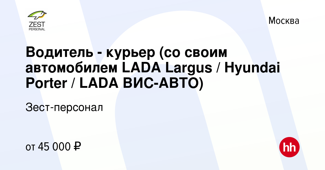 Вакансия Водитель - курьер (со своим автомобилем LADA Largus / Hyundai  Porter / LADA ВИС-АВТО) в Москве, работа в компании Зест-персонал (вакансия  в архиве c 26 декабря 2019)