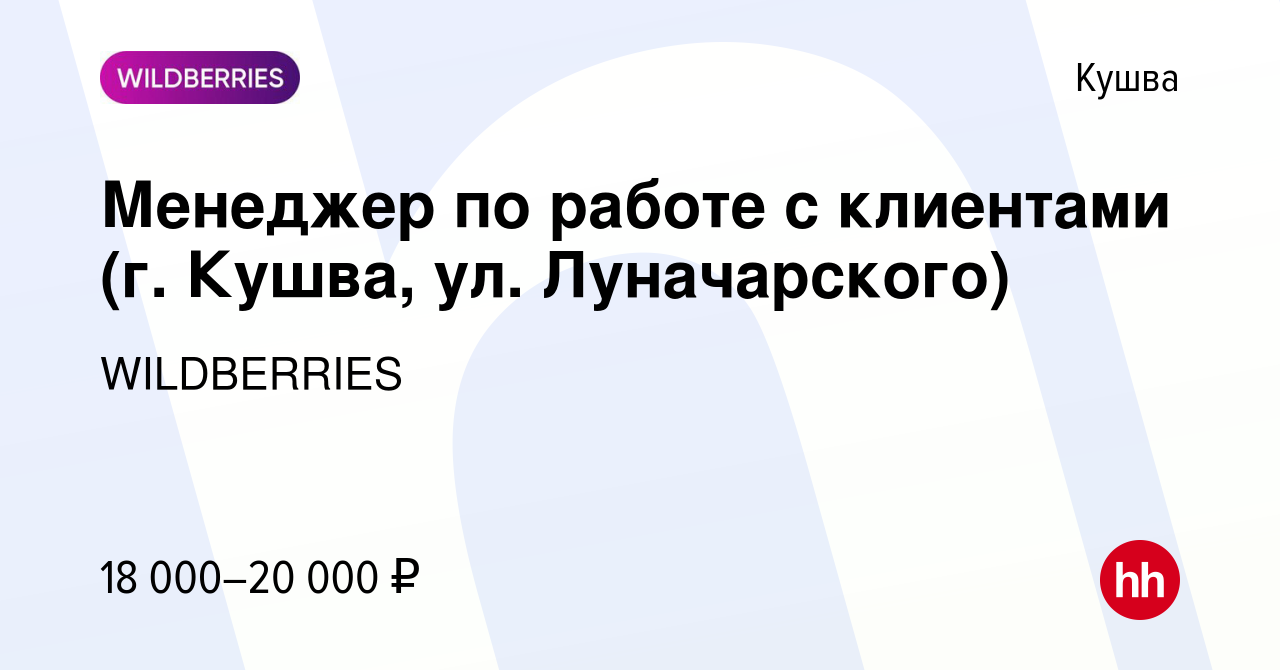 Вакансия Менеджер по работе с клиентами (г. Кушва, ул. Луначарского) в  Кушве, работа в компании WILDBERRIES (вакансия в архиве c 11 ноября 2019)