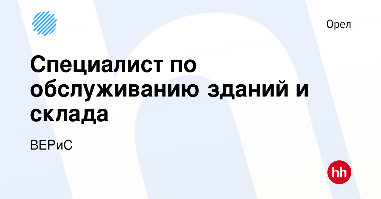 Вакансия Специалист по обслуживанию зданий и склада в Орле, работа в  компании ВЕРиС (вакансия в архиве c 5 декабря 2019)