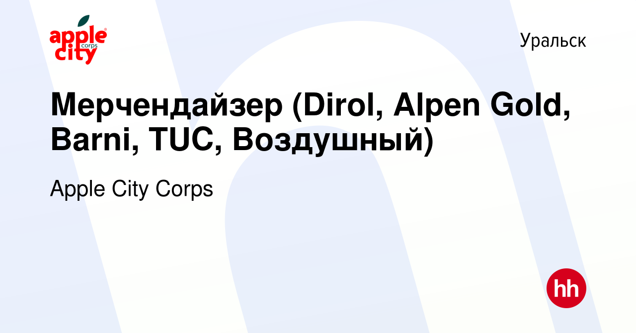 Вакансия Мерчендайзер (Dirol, Alpen Gold, Barni, TUC, Воздушный) в  Уральске, работа в компании Apple City Corps (вакансия в архиве c 27 января  2020)