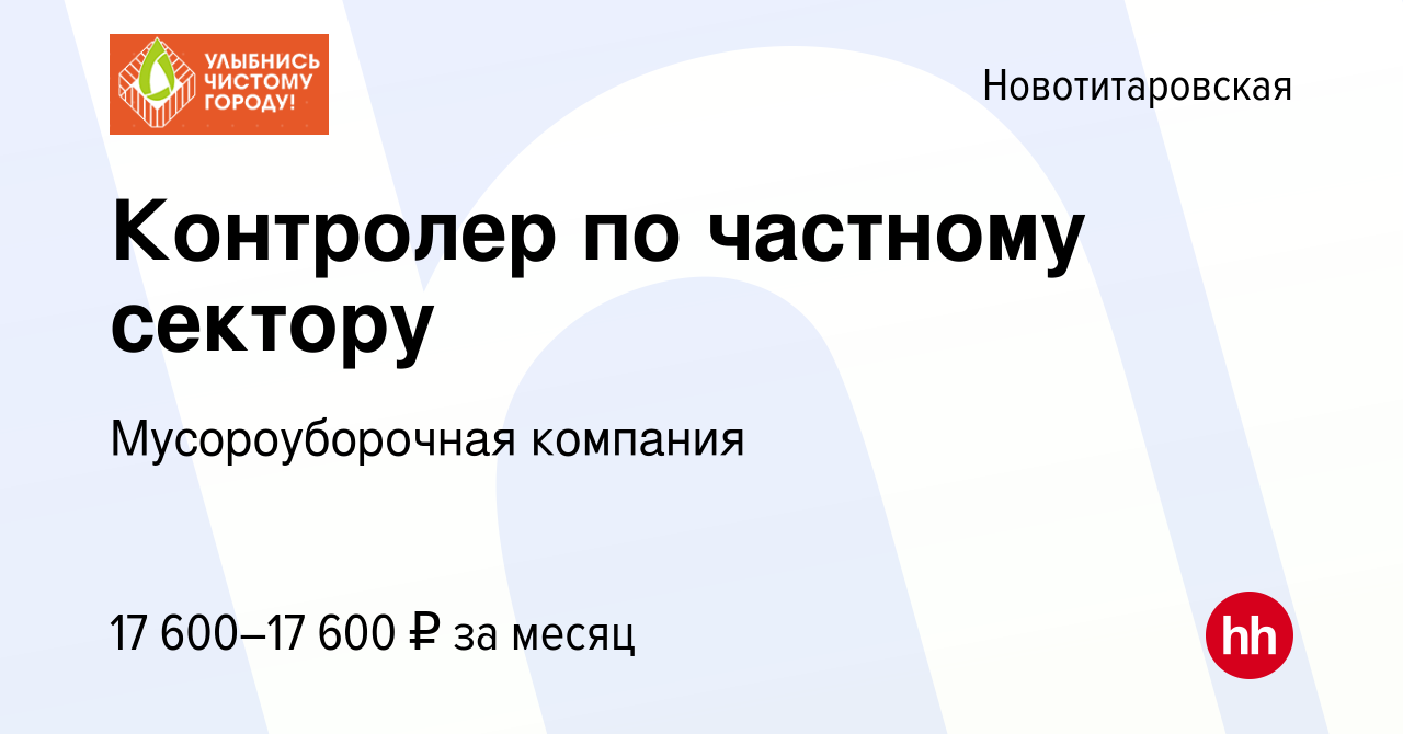 Вакансия Контролер по частному сектору в Новотитаровской, работа в компании  Мусороуборочная компания (вакансия в архиве c 7 марта 2020)