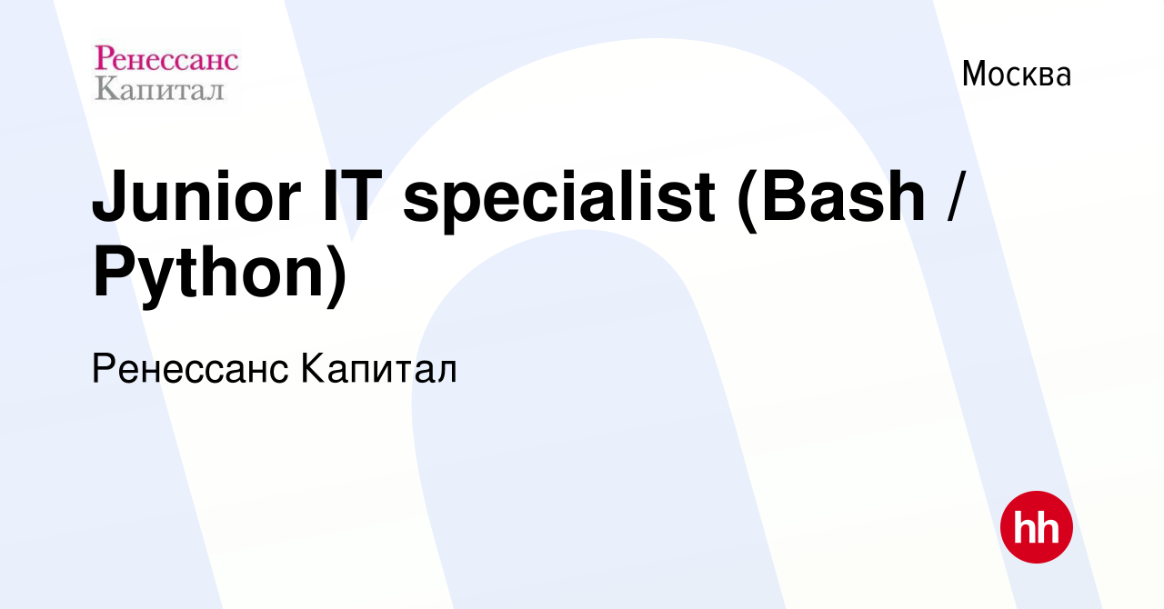 Вакансия Junior IT specialist (Bash / Python) в Москве, работа в компании  Ренессанс Капитал (вакансия в архиве c 5 декабря 2019)