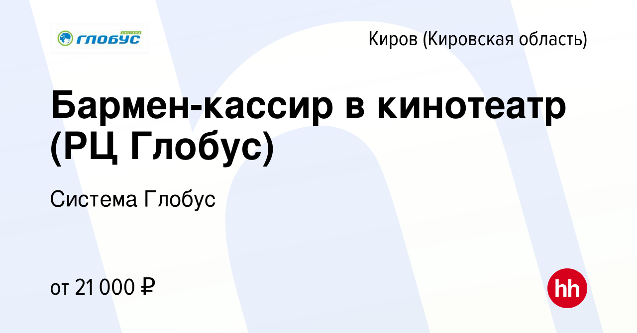 Вакансия Бармен-кассир в кинотеатр (РЦ Глобус) в Кирове (Кировская  область), работа в компании Система Глобус (вакансия в архиве c 24 ноября  2019)