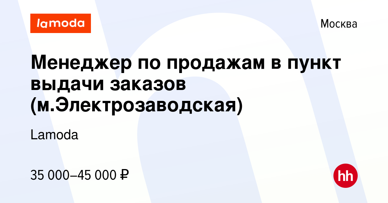 Вакансия Менеджер по продажам в пункт выдачи заказов (м.Электрозаводская) в  Москве, работа в компании Lamoda (вакансия в архиве c 8 ноября 2019)