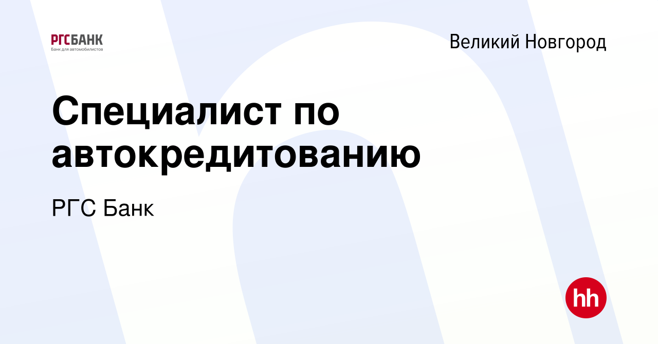 Вакансия Специалист по автокредитованию в Великом Новгороде, работа в  компании РГС Банк (вакансия в архиве c 5 декабря 2019)