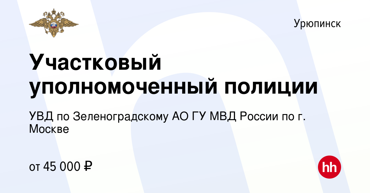 Вакансия Участковый уполномоченный полиции в Урюпинске, работа в компании  УВД по Зеленоградскому АО ГУ МВД России по г. Москве (вакансия в архиве c  11 апреля 2020)