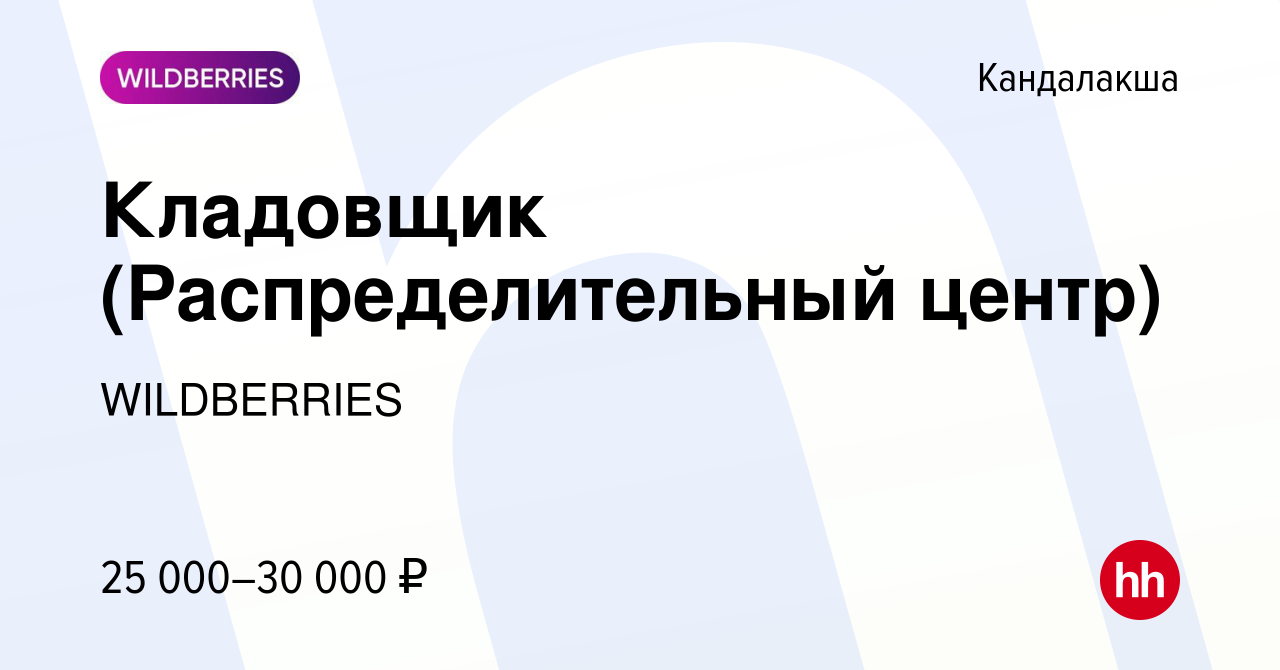 Вакансия Кладовщик (Распределительный центр) в Кандалакше, работа в  компании WILDBERRIES (вакансия в архиве c 3 марта 2020)