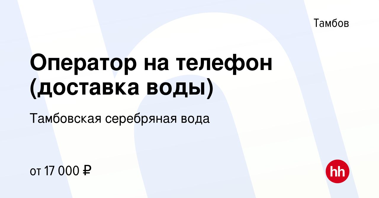 Вакансия Оператор на телефон (доставка воды) в Тамбове, работа в компании  Тамбовская серебряная вода (вакансия в архиве c 5 декабря 2019)