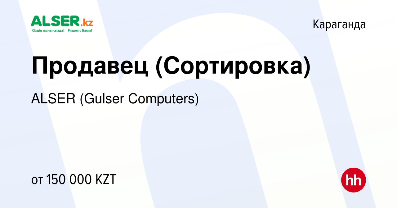 Вакансия Продавец (Сортировка) в Караганде, работа в компании ALSER (Gulser  Computers) (вакансия в архиве c 4 декабря 2019)