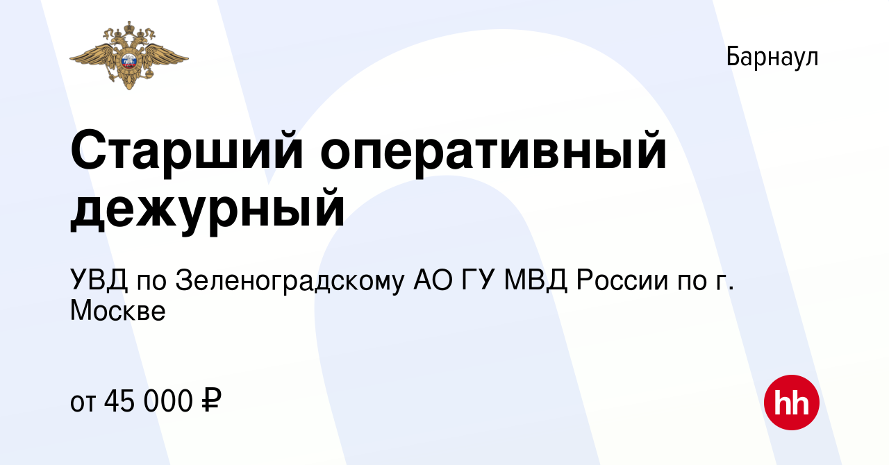 Вакансия Старший оперативный дежурный в Барнауле, работа в компании УВД по  Зеленоградскому АО ГУ МВД России по г. Москве (вакансия в архиве c 11  апреля 2020)