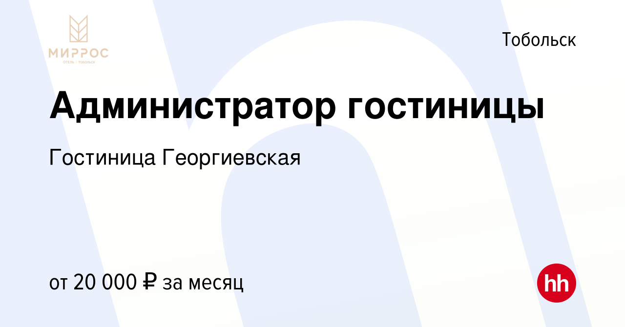 Вакансия Администратор гостиницы в Тобольске, работа в компании Гостиница  Георгиевская (вакансия в архиве c 5 декабря 2019)