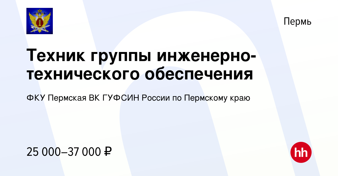 Вакансия Техник группы инженерно-технического обеспечения в Перми, работа в  компании ФКУ Пермская ВК ГУФСИН России по Пермскому краю (вакансия в архиве  c 18 сентября 2022)