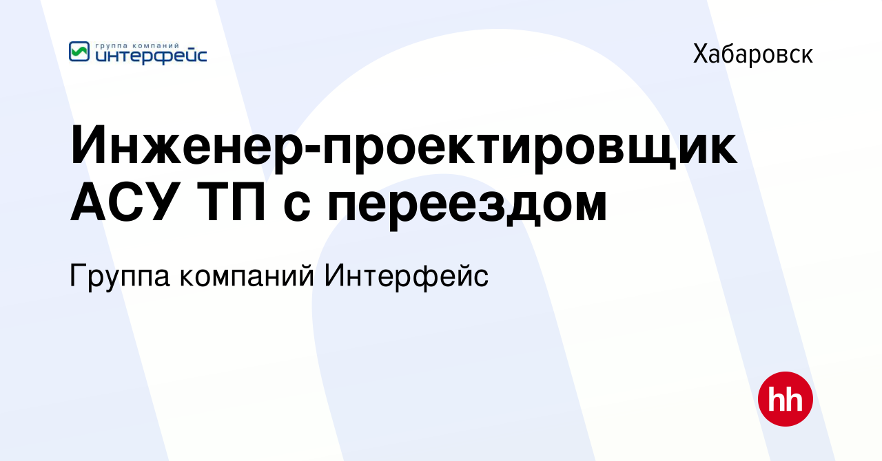 Вакансия Инженер-проектировщик АСУ ТП с переездом в Хабаровске, работа в  компании Группа компаний Интерфейс (вакансия в архиве c 25 февраля 2020)