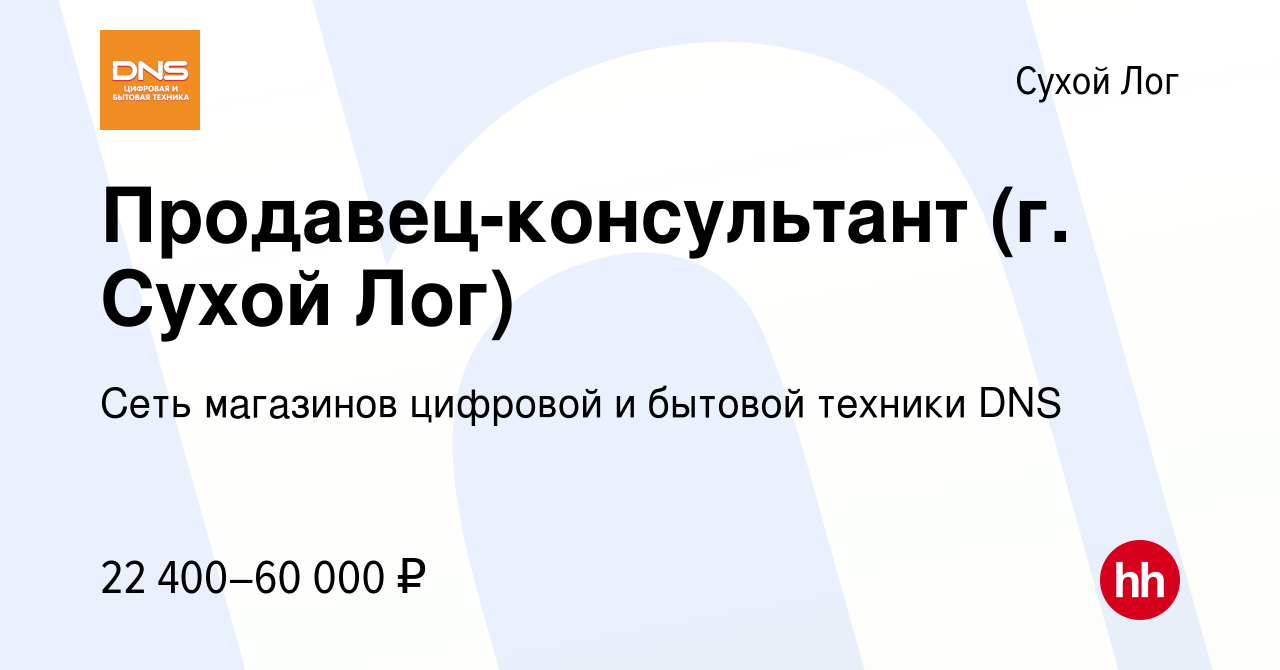 Сколько стоит сухой лог. ДНС сухой Лог. Магазин ДНС каталог сухой Лог. Консультант ДНС. Магазин номер 20 сухой Лог.