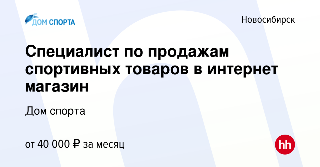 Вакансия Специалист по продажам спортивных товаров в интернет магазин в  Новосибирске, работа в компании Дом спорта (вакансия в архиве c 5 декабря  2019)