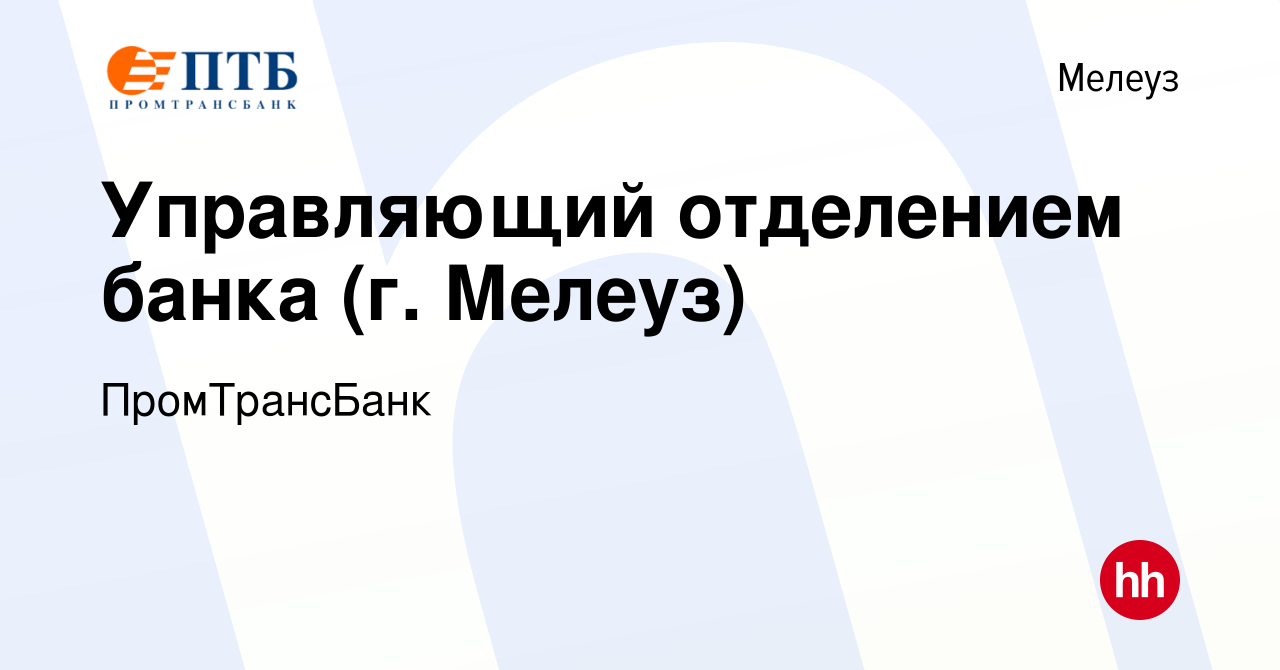 Вакансия Управляющий отделением банка (г. Мелеуз) в Мелеузе, работа в  компании ПромТрансБанк (вакансия в архиве c 28 декабря 2019)