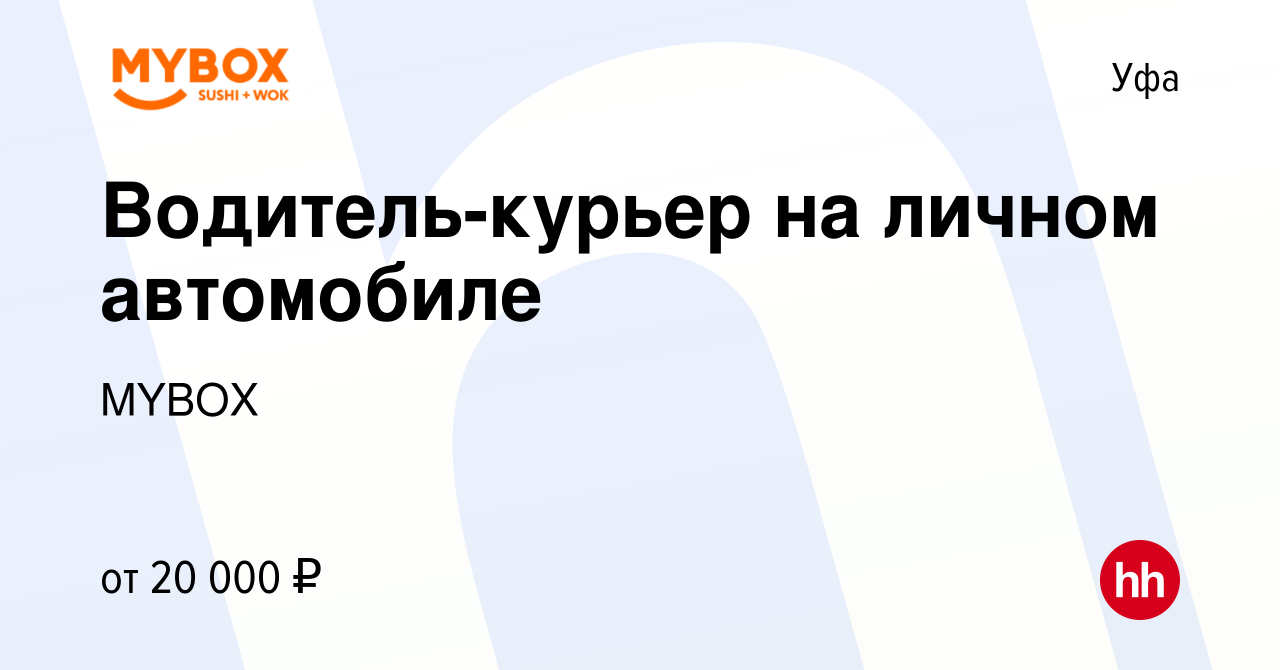 Вакансия Водитель-курьер на личном автомобиле в Уфе, работа в компании  MYBOX (вакансия в архиве c 5 декабря 2019)