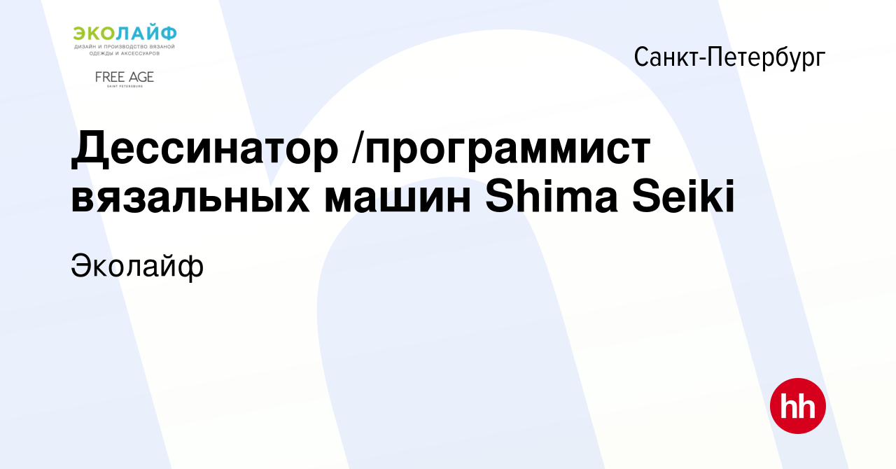 Вакансия Дессинатор /программист вязальных машин Shima Seiki в  Санкт-Петербурге, работа в компании Эколайф (вакансия в архиве c 5 декабря  2019)