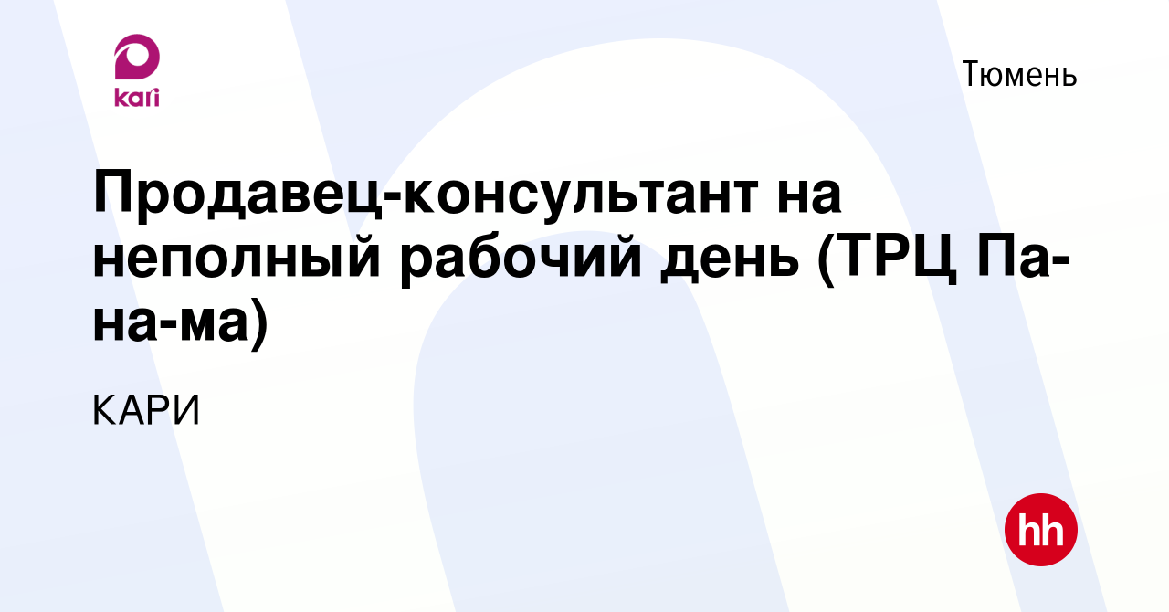 Вакансия Продавец-консультант на неполный рабочий день (ТРЦ Па-на-ма) в  Тюмени, работа в компании КАРИ (вакансия в архиве c 5 декабря 2019)