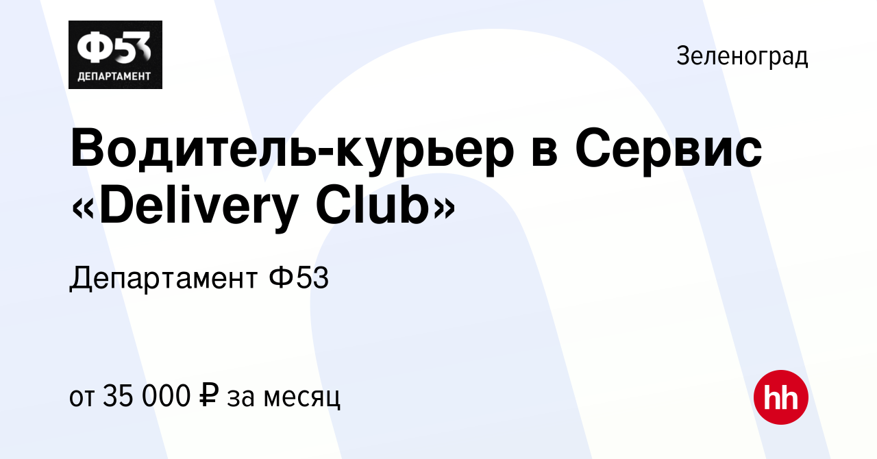 Вакансия Водитель-курьер в Сервис «Delivery Club» в Зеленограде, работа в  компании Департамент Ф53 (вакансия в архиве c 31 января 2020)