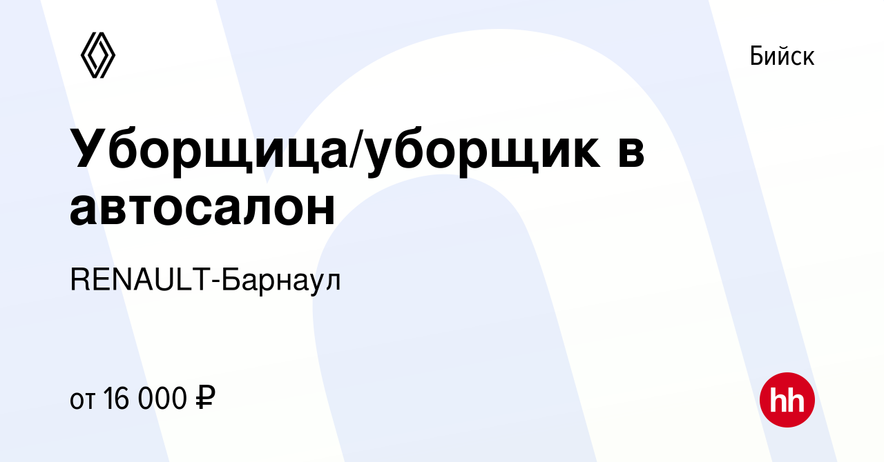 Вакансия Уборщица/уборщик в автосалон в Бийске, работа в компании  RENAULT-Барнаул (вакансия в архиве c 12 ноября 2019)