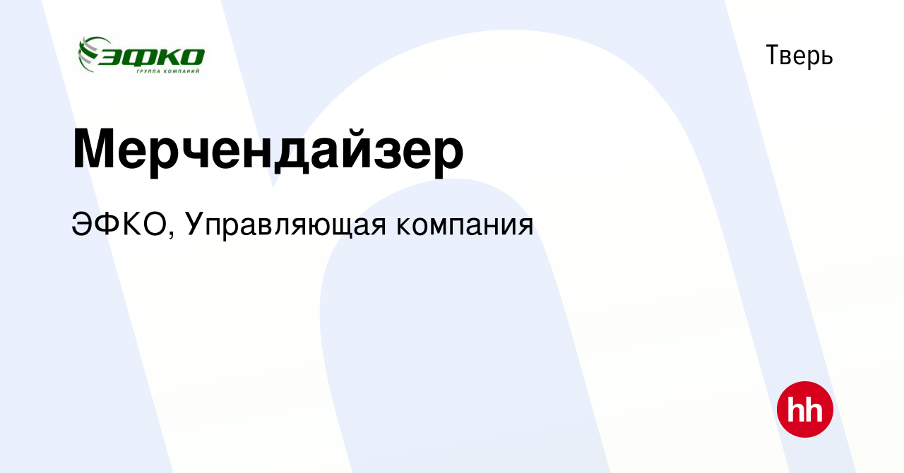 Вакансия Мерчендайзер в Твери, работа в компании ЭФКО, Управляющая компания  (вакансия в архиве c 31 января 2020)