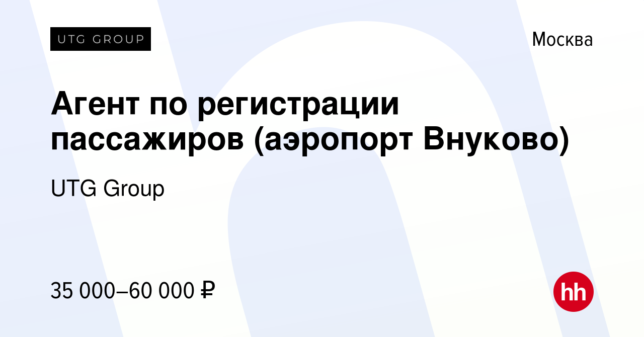 Вакансия Агент по регистрации пассажиров (аэропорт Внуково) в Москве,  работа в компании UTG Group (вакансия в архиве c 3 марта 2020)