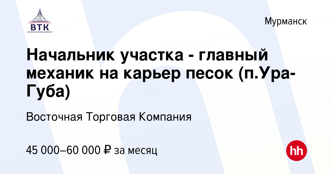 Вакансия Начальник участка - главный механик на карьер песок (п.Ура-Губа) в  Мурманске, работа в компании Восточная Торговая Компания (вакансия в архиве  c 6 декабря 2019)