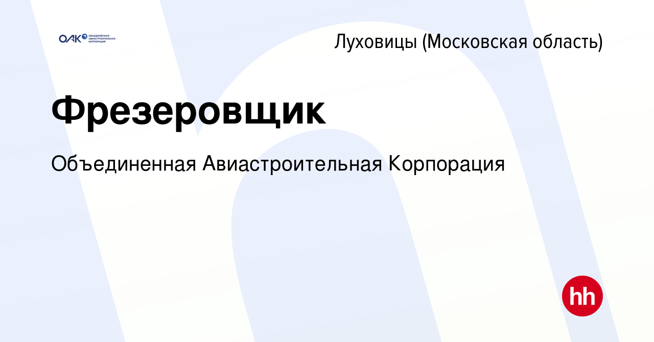 Вакансия Фрезеровщик в Луховицах, работа в компании Объединенная  Авиастроительная Корпорация (вакансия в архиве c 6 декабря 2019)