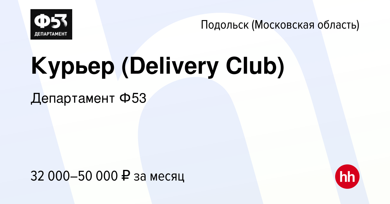 Вакансия Курьер (Delivery Club) в Подольске (Московская область), работа в  компании Департамент Ф53 (вакансия в архиве c 4 февраля 2020)