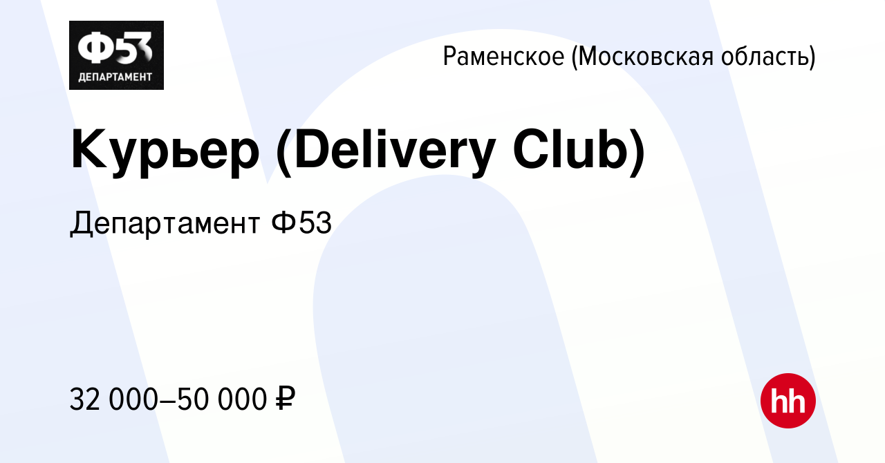 Вакансия Курьер (Delivery Club) в Раменском, работа в компании Департамент  Ф53 (вакансия в архиве c 4 февраля 2020)