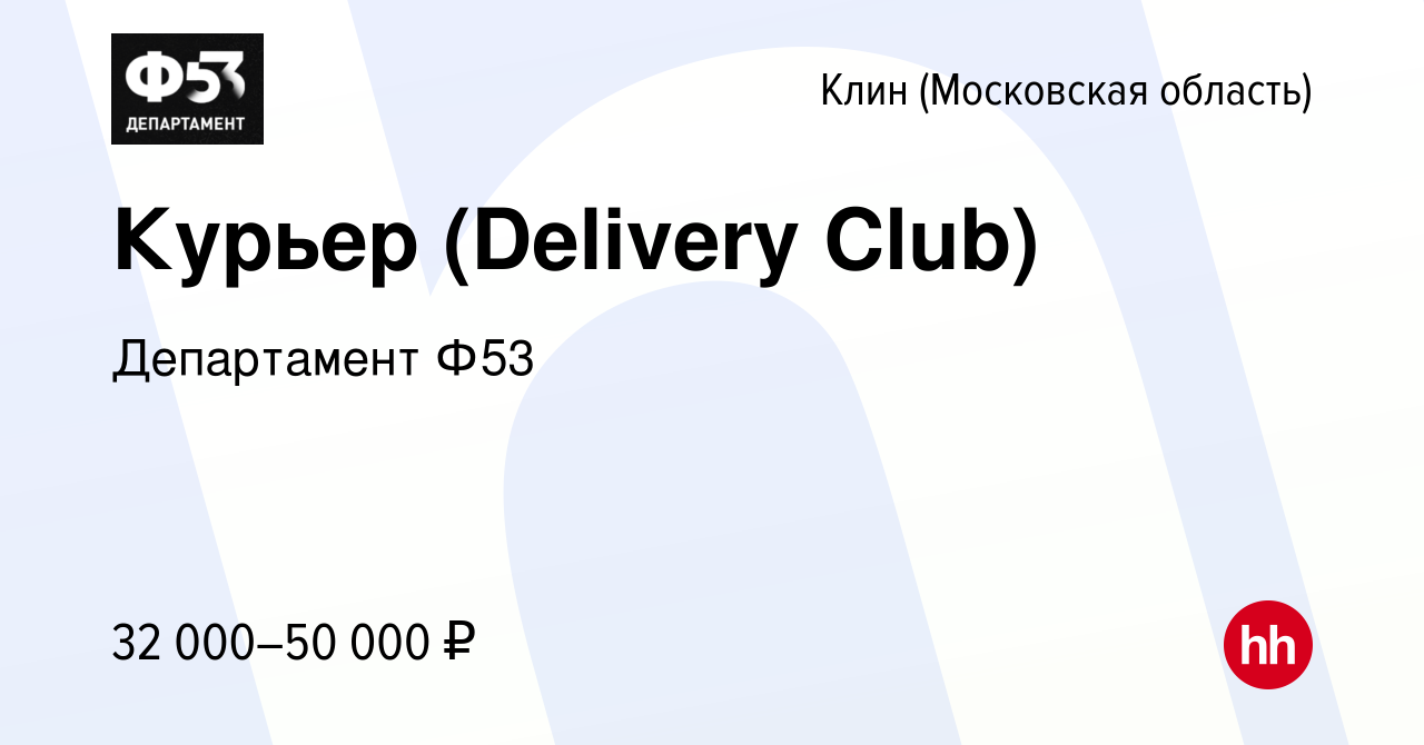 Вакансия Курьер (Delivery Club) в Клину, работа в компании Департамент Ф53  (вакансия в архиве c 4 февраля 2020)