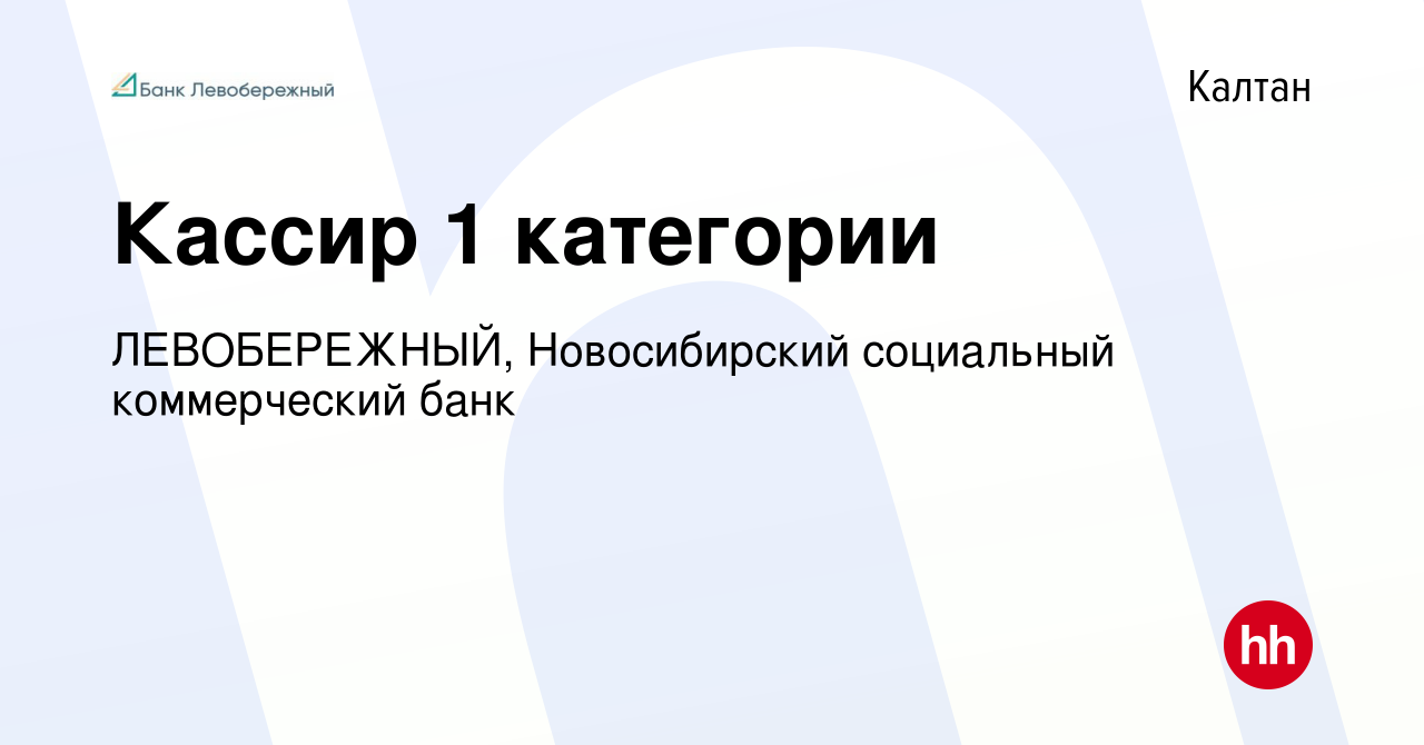 Вакансия Кассир 1 категории в Калтане, работа в компании ЛЕВОБЕРЕЖНЫЙ,  Новосибирский социальный коммерческий банк (вакансия в архиве c 11 ноября  2019)