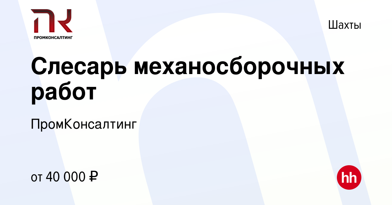 Вакансия Слесарь механосборочных работ в Шахтах, работа в компании  ПромКонсалтинг (вакансия в архиве c 28 декабря 2019)